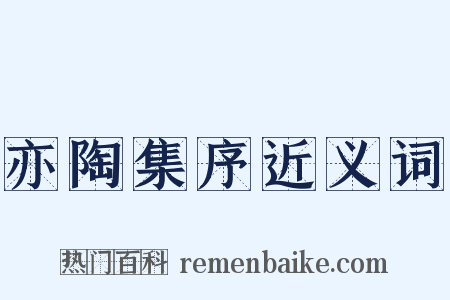 亦陶集序近义词是什么意思的图片